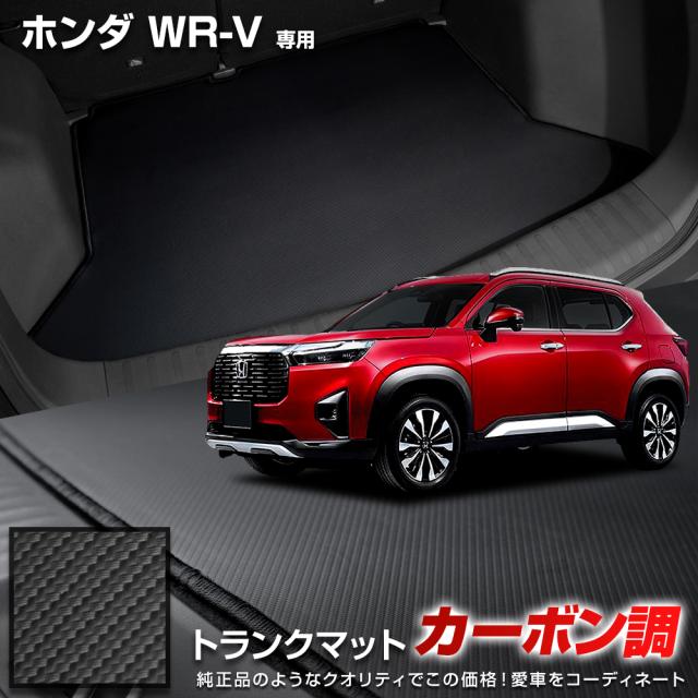 WR-V 専用 カーボン調トランク マット ラゲッジマット ラバー マット 防水 防汚 傷防止 カバー 内装 ドレスアップ WRV ホンダHONDA [5]の通販は 7,000円