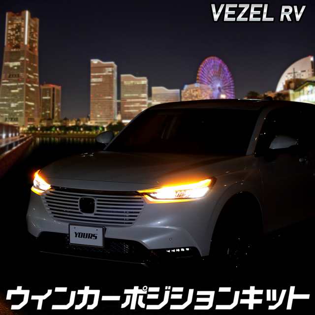 ヴェゼル RV 車種専用 LED ウィンカーポジション キット VEZEL RV ウィンカーポジション アクセサリー ドレスアップ パーツ HONDA ホンダ [5]の通販は 9,580円