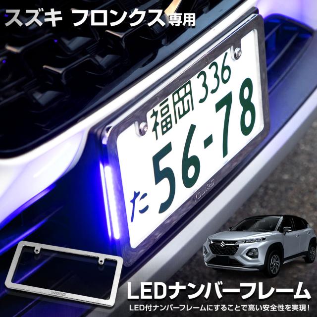 フロンクス 専用 LEDナンバーフレーム 高品質 真空メッキ FRONX 外装 メッキ アクセサリー ドレスアップ パーツ SUZUKI スズキ [5]-5