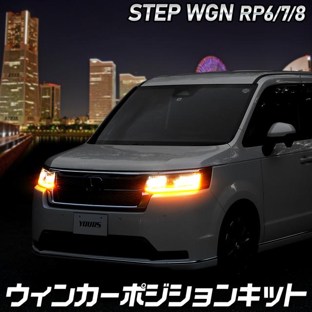 [今だけポイント10倍]ステップワゴン RP6/7/8 SPADA PREMIUM LINE 車種専用 LED ウィンカーポジション キット HONDA ホンダ [5]-1