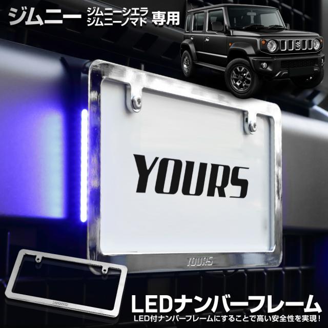 ジムニー ノマド 5ドア 専用 LEDナンバーフレーム 高品質 真空メッキ JIMNY NOMADE 外装 メッキ アクセサリー スズキ  [5]-5