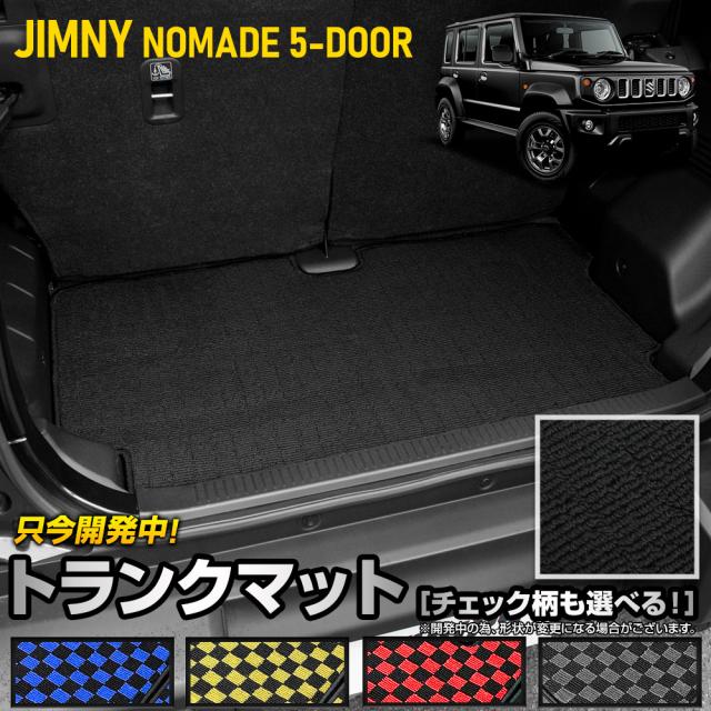 [予約]ジムニー ノマド 5ドア専用 トランクマット [黒色 チェック柄] ラゲッジ マット 荷室 防水 ゴミ 汚れ 掃除 キズ 防止 カバー保護 [5]の通販は 5,000円