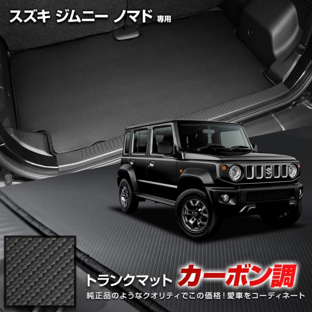 [予約]ジムニー ノマド 5ドア専用 カーボン調トランク マット ラゲッジマット 防水 防汚 傷防止 カバー カーマット スズキ SUZUKI [5]の通販は