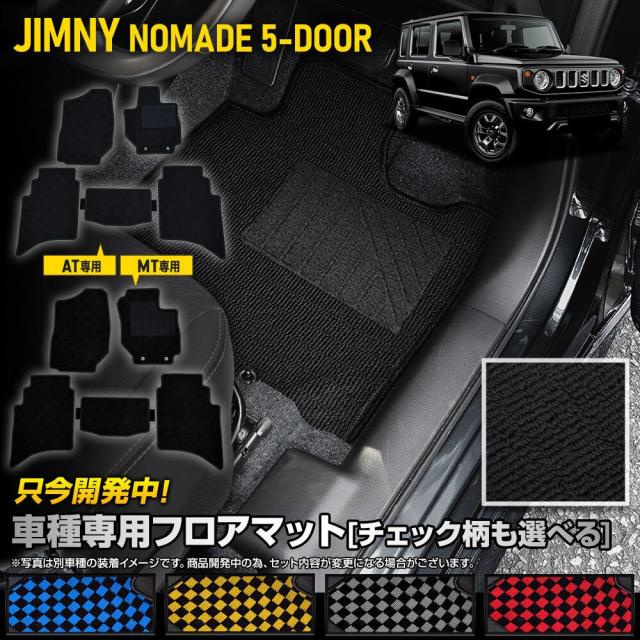 [予約]ジムニー ノマド 5ドア 専用 フロアマット 4点セット 黒無地 チェックパターン ヒールパッド 運転席 助手席 後部座席 ゴミ 汚れ スズキ[5]の通販は 5,525円