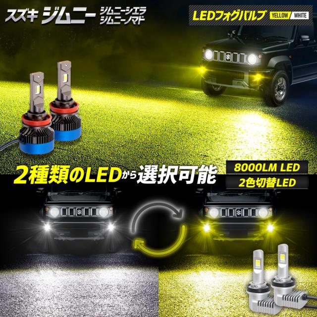 ジムニー JB64W ジムニーシエラ JB74W  ジムニーノマド  JC74W 適合 適合 LEDフォグバルブ 8000LM or 2色切替 LEDバルブ交換 スズキ SUZUKI [2]