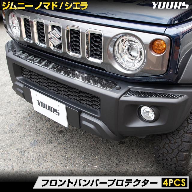 ジムニーノマド ／シエラ専用 フロントバンパープロテクター 4PCS ラック ヘアライン ステンレス 採用 メッキ JIMNY NOMADE SIERRA スズキ SUZUKI [2]