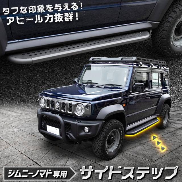 [只今タイムセール開催中]ジムニー ノマド FC 専用 サイドステップ Jimny NOMADE ステップ サイドバー オフロード 外装 カスタム パーツ SUZUKI スズキ [2]