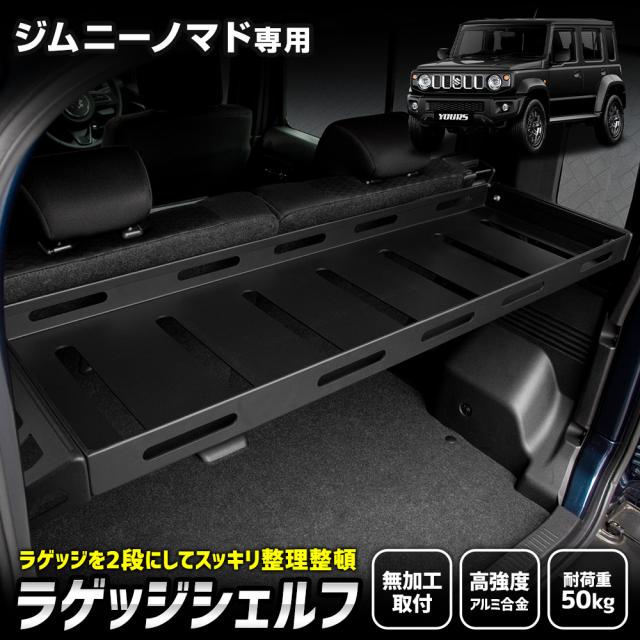 スズキ ジムニー ノマド 専用 ラゲッジシェルフ ラゲッジラック 収納 増設 棚 レジャー 釣り キャンプ アウトドア 内装 SUZUKI スズキ [2]