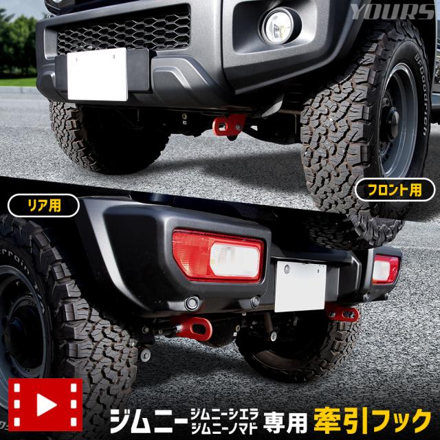 [セット割] ジムニー ノマド 専用 牽引フック Jimny NOMADE ワンポイント 艶消し レッド SUV 外装 簡単取付 フロント+リア セット SUZUKI スズキ [2]