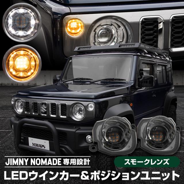 LEDウィンカー グレーコネクタ ウィンカー ジムニーポジションフロントランプ | R-Field ジムニー JB64 ⁄ ジムニーシエラ JB74 ⁄ ジムニーノマド JC74 ホワイトポジション機能付き フロント  LED ウインカー クリアレンズ フロントウインカー ポジションランプ ポジションライト スモールライト | ウィンカー・サイドマーカー |
