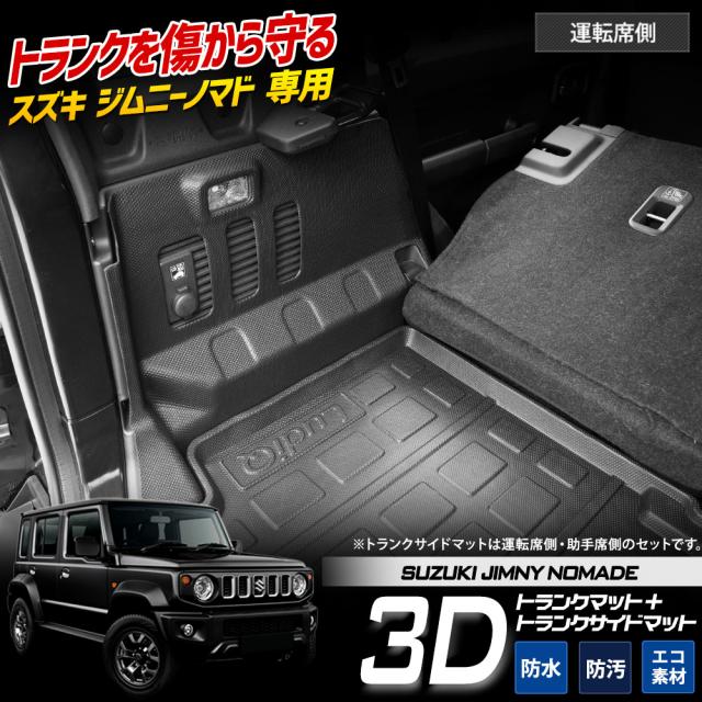タイムセール開催中][予約] ジムニーノマド JC74W 専用 3D トランク