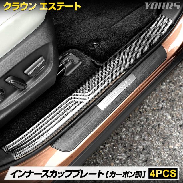クラウン エステート 専用 インナー スカッフプレート 内側 4PCS カーボン柄 ステンレス CROWN ESTATE トヨタ TOYOTA [2]