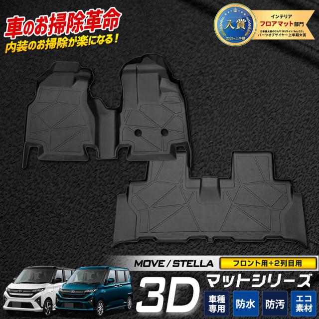 【セット割】新型ムーヴ 専用 3Dマット フロント・リア セット カーペダルマット 2列目 MOVE LA850S 860S 防汚 掃除 ダイハツ ムーブ [2]