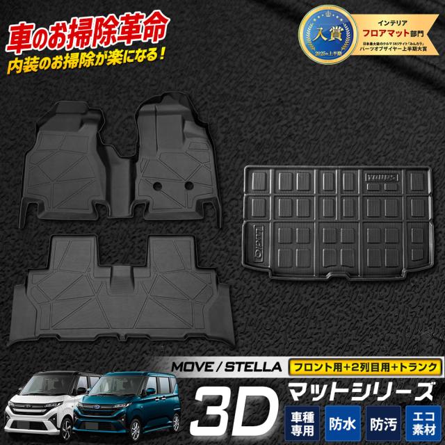 【セット割】新型ムーヴ 専用 3Dマット 3点セット ペダルマット マット下マット ラゲッジマット ダイハツ MOVE LA850S 860S ムーブ [2]