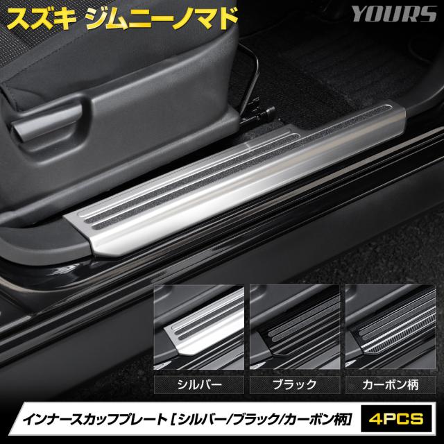 ジムニーノマド FC 専用 インナー スカッフプレート【シルバー/ブラック/カーボン柄】4PCS 傷防止 ドレスアップ スズキ SUZUKI [2]