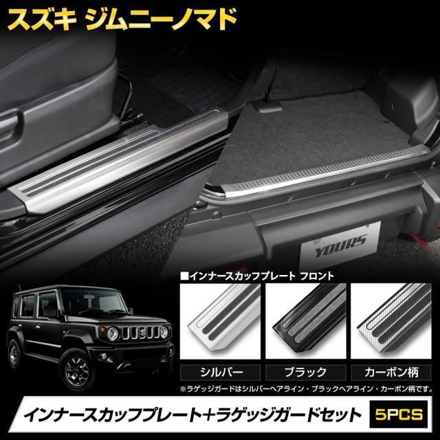 ジムニーノマド JC74W 専用 インナー スカッフプレート 4PCS ラゲッジガード 1PCS セット 内装 パーツ 傷防止 スズキ SUZUKI [2]