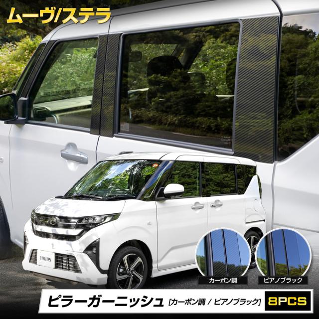 新型 ムーヴ LA850S LA860S ステラ 専用 ピラーガーニッシュ 8PCS 特殊アクリル カスタム アクセサリー 鏡面 [2]
