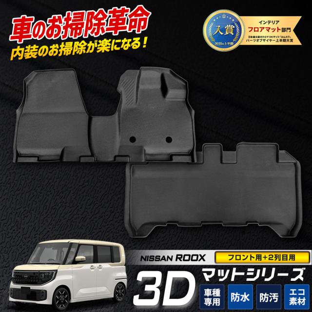 [今だけポイント10倍][予]ルークス BB系 専用 3Dマットセット 2PCS 【フロント用・2列目用】 カーペダルマット マット下マット セット ROOX フロアマット 日産 [8]