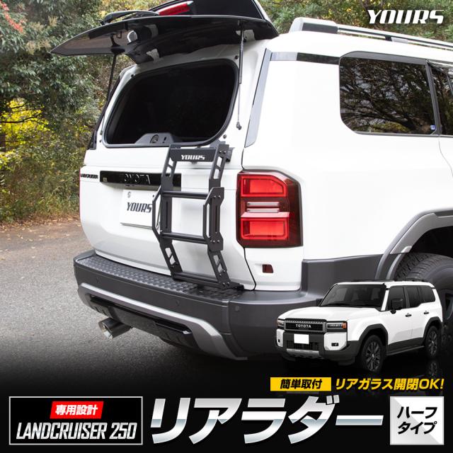 専用 只今タイムセール開催中]【予約】ランドクルーザー250専用 リアラダー