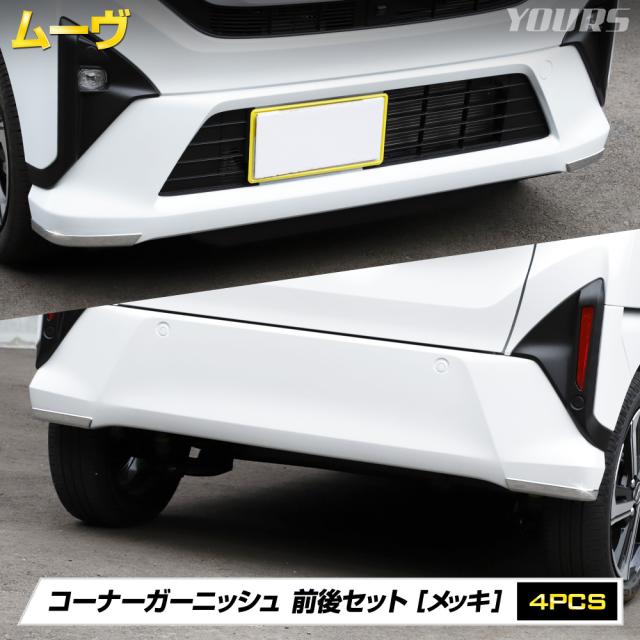 ムーヴ LA850S LA860S 専用 コーナーガーニッシュ 前後セット 4PCS ABS フロント リア MOVE ムーブ ダイハツ [2]