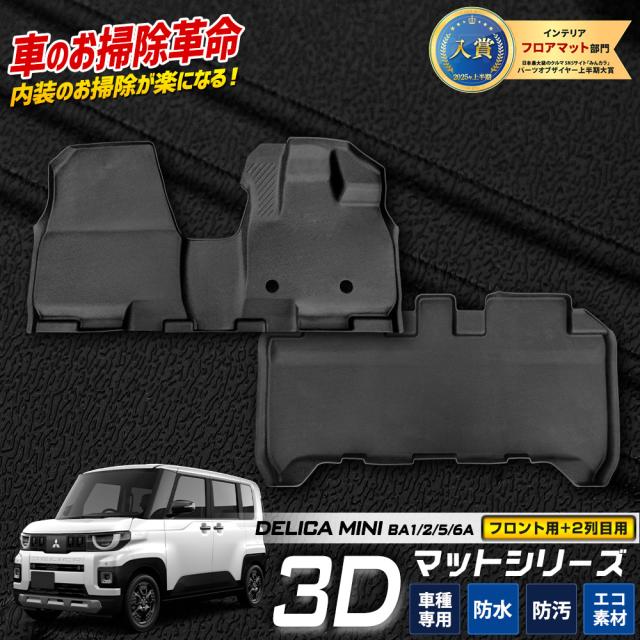 新型 デリカミニ BA1/2/5/6A 専用 3Dマットセット 2PCS カーペダルマットマット下マット フロント 2列目 DELICA MINI [2]