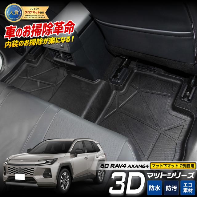 新型 RAV4 60 60系 AXAN64 専用 3Dマット 2列目用 マット下マット セカンドマット ラブフォー TOYOTA トヨタ [2]