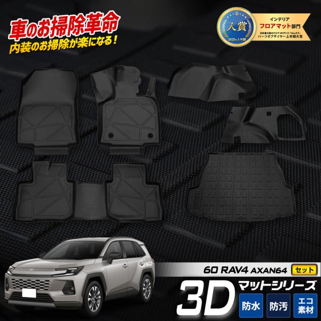 [予約] 新型 RAV4 60 60系 AXAN64 専用 3Dマット セット（4〜5）トランク サイド 2列目 フロアマット 運転席 助手席 ラブフォー トヨタ [7]A