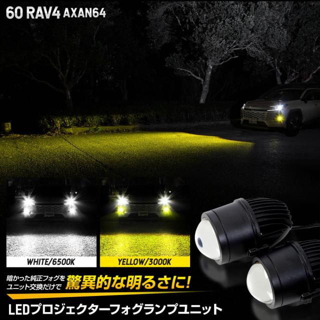 新型 60系 RAV4 AXAN64 専用 LEDプロジェクターフォグランプユニット 60 ラブフォー LED トヨタ TOYOTA [2]