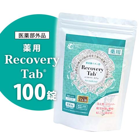 薬用リカバリータブ 100錠入 3個セット 送料無料 医薬部外品 サニーライフジャパン 入浴剤 ホットタブレット 入浴料 美容 健康 バスタの通販はau Wowma Flower
