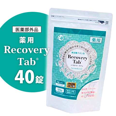 薬用リカバリータブ 40錠入 3個セット 送料無料 医薬部外品 サニーライフジャパン 入浴剤 ホットタブレット 入浴料 美容 健康 バスタイの通販はau Pay マーケット コスメ24