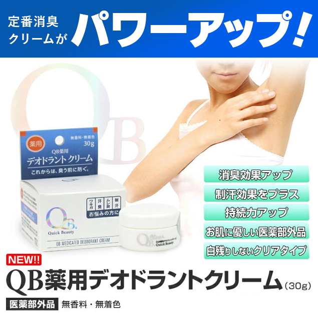 QB薬用デオドラントクリーム [医薬部外品] 送料無料 30g/ デオドラントクリーム 美容 ニオイケア 消臭 制汗 わきがの通販はau PAY  マーケット - コスメ24