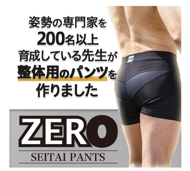 整体パンツ Zero メール便送料無料 男性用補正インナー 骨盤 腰サポート 健康 ボディライン 姿勢 メンズの通販はau Pay マーケット コスメ24