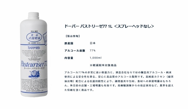 即納 ドーバー パストリーゼ 77 1L（1000ml） スプレーヘッド付き 1本 ＋ スプレーヘッドなし 2本 セット 送料無料/カテキン 食卓  手指の通販はau PAY マーケット - Flower