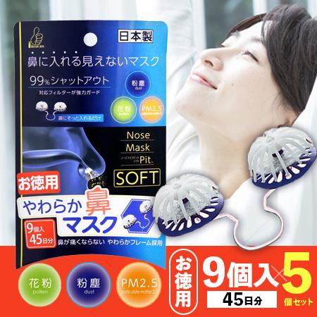 やわらか鼻マスク ノーズマスクピット ソフト お徳用 9個入 45日分 5個セット 送料無料 鼻に入れる見えないマスク Iiもの本舗 Pm2 5の通販はau Pay マーケット コスメ24
