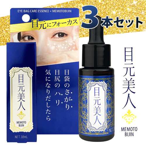 リニューアルして新発売 目元美人 18ml 3本セット メール便送料無料 目元用エッセンス 日本製 目元美容液 ビューティ コスメ 涙袋 目の通販はau Pay マーケット Flower