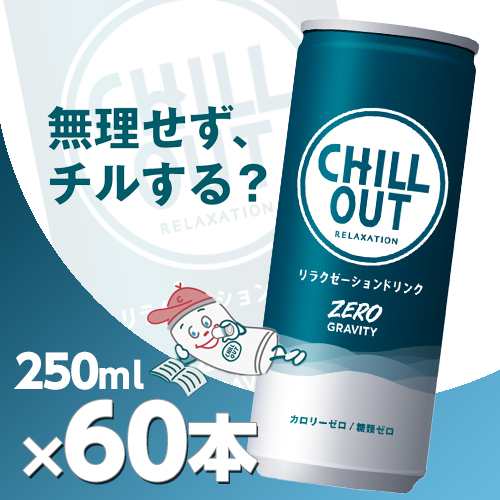 数量限定・即納特価!! チルアウト CHILL OUT チルアウト ゼロ