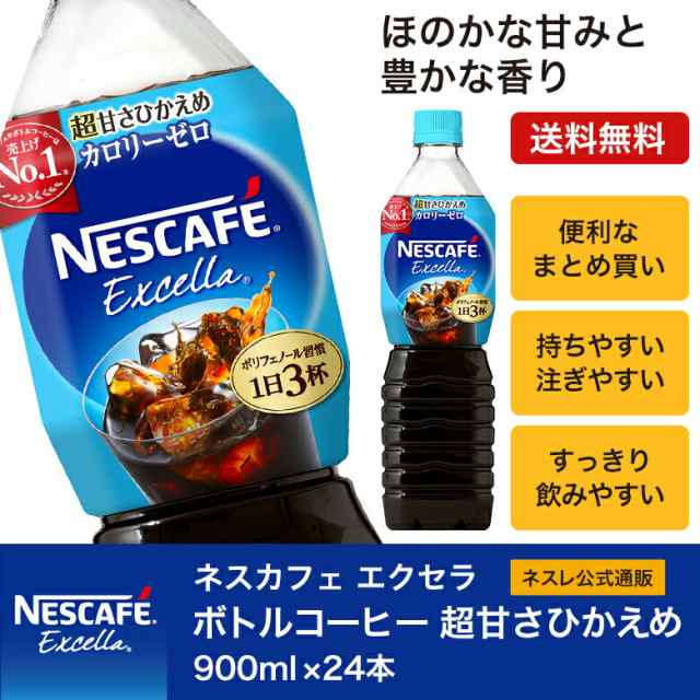 無料配達 無糖 ネスレ 900ml ボトルコーヒー 送料無料 ×12本 ネスカフェ エクセラ ソフト