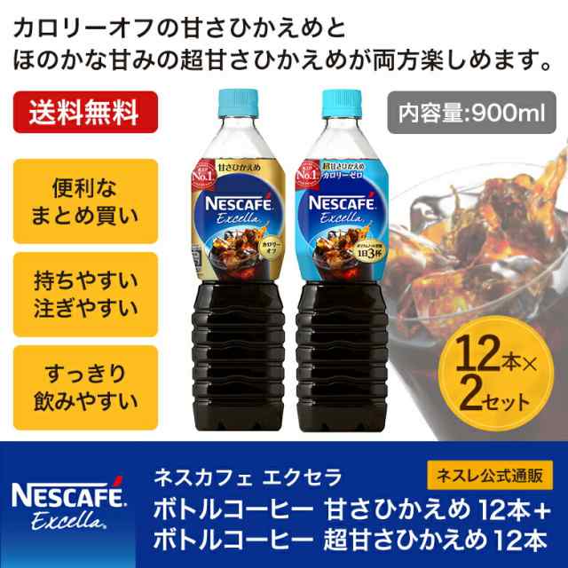 ネスカフェ エクセラ 900ml ×12本 カロリーゼロ ボトルコーヒー 超甘さひかえめ ランキングTOP10 ボトルコーヒー