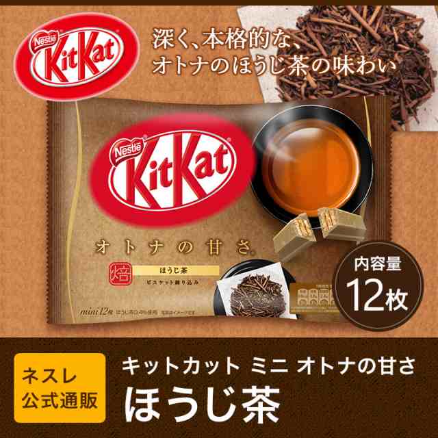 ネスレ公式通販 キットカット ミニ オトナの甘さ ほうじ茶 12枚 Kitkat チョコレート ネスレ チョコ お菓子 おかし 菓子 スイーツ の通販はau Pay マーケット ネスレ日本 公式 通販