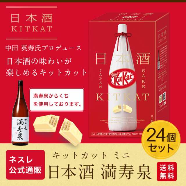 キットカット ミニ 日本酒 満寿泉 9枚 24 ネスレ公式通販 送料無料 Kitkat チョコレート ネスレ チョコ ギフト お菓子 菓子 スの通販はau Pay マーケット ネスレ日本 公式 通販