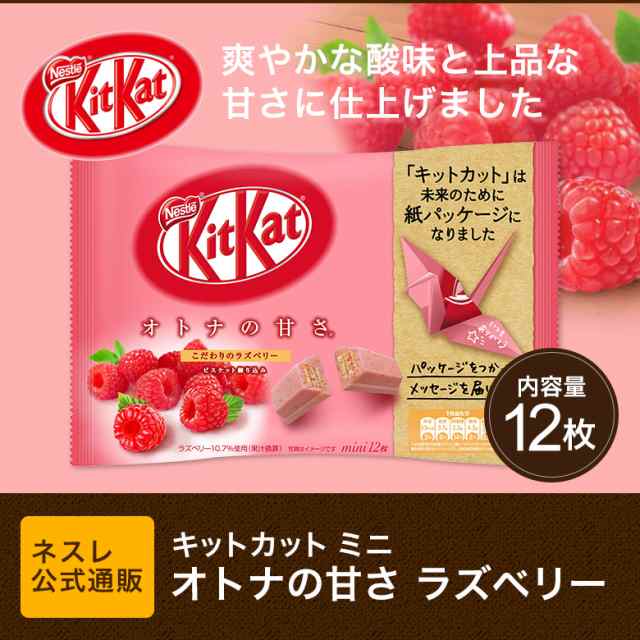 キットカット ミニ オトナの甘さ ラズベリー 12枚 ネスレ公式通販 Kitkat チョコレート の通販はau Pay マーケット ネスレ日本 公式 通販