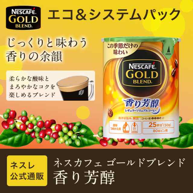 ネスカフェ ゴールドブレンド 香り芳醇 エコ システムパック 50g ネスレ公式通販 バリスタ 詰め替え の通販はau Pay マーケット ネスレ日本 公式 通販