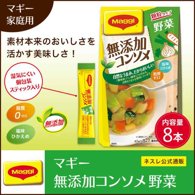 マギー 無添加コンソメ 野菜 8本入 ネスレ公式通販 の通販はau Pay マーケット ネスレ日本 公式 通販