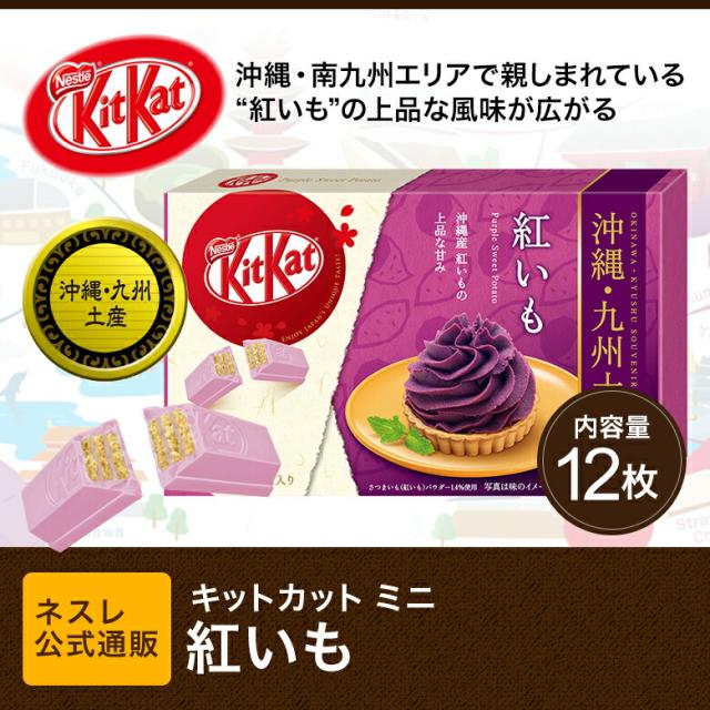キットカット ミニ 紅いも 12枚 ネスレ公式通販 Kitkat チョコレート ご当地キットカット 九州 沖縄土産 の通販はau Pay マーケット ネスレ日本 公式 通販