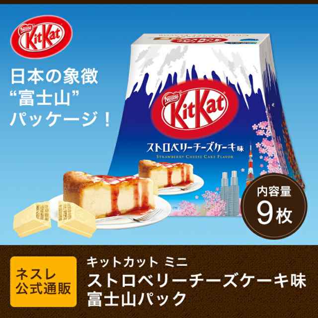 キットカット ミニ ストロベリーチーズケーキ味 富士山パック 9枚 ネスレ公式通販 Kitkat チョコレート の通販はau Pay マーケット ネスレ日本 公式 通販