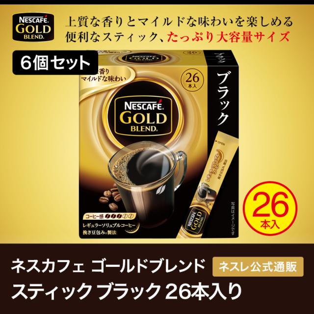 ネスカフェ ゴールドブレンド スティック ブラック 26本 6個セット ネスレ公式通販 スティックコーヒー 脱 インスタントコーヒー の通販はau Pay マーケット ネスレ日本 公式 通販