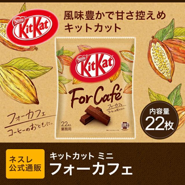 キットカット ミニ フォーカフェ 22枚 ネスレ公式通販 Kitkat チョコレート の通販はau Pay マーケット ネスレ日本 公式 通販