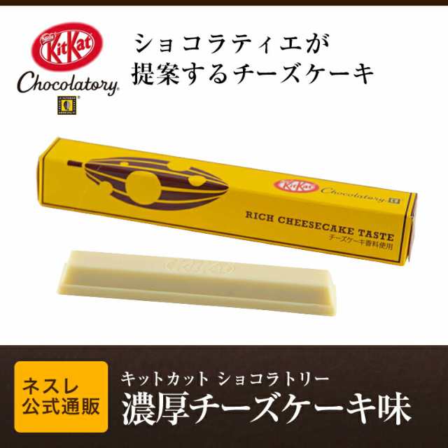 キットカット ショコラトリー 濃厚チーズケーキ味 1本 ネスレ公式通販 Kitkat チョコレート の通販はau Pay マーケット ネスレ日本 公式 通販