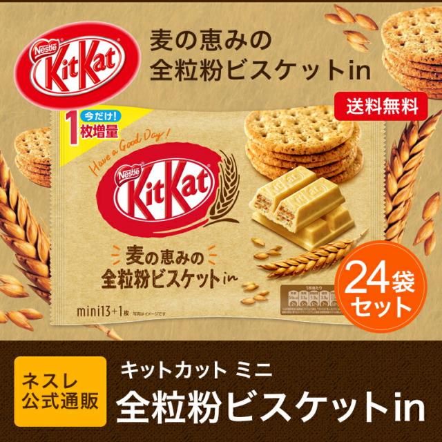 キットカット ミニ 全粒粉ビスケットin 1枚増量 14枚 24袋セット ネスレ公式通販 送料無料 Kitkat チョコレート の通販はau Pay マーケット ネスレ日本 公式 通販