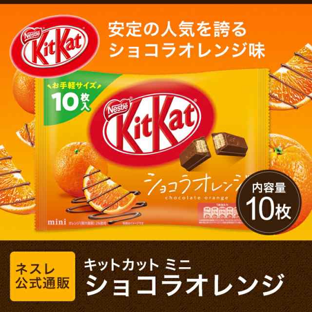 キットカット ミニ ショコラオレンジ 10枚 ネスレ公式通販 Kitkat チョコレート の通販はau Pay マーケット ネスレ日本 公式 通販